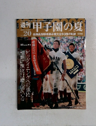週刊甲子園の夏　vol.20　2008－11