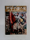 週刊甲子園の夏　vol.20　2008－11
