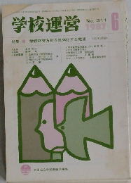 学校運営　1987－6　No.311