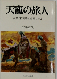 天龍の旅人