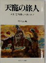 天龍の旅人