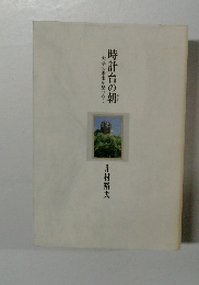 時計台の朝　大学の未来を見つめて