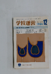 学校運営　1986年12月号　No.305