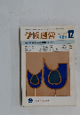 学校運営　1986年12月号　No.305