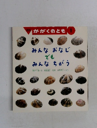 みんなおなじでもみんなちがう