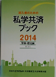 加入者のための  私学共済  ブック  2014　保健・宿泊編