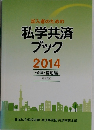加入者のための  私学共済  ブック  2014　保健・宿泊編