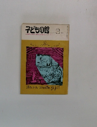 子どもの館　1977年3月号