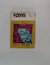 子どもの館　1977年3月号