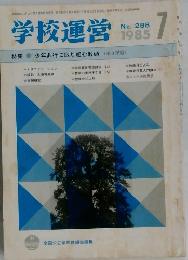 学校運営　1985－7　No.288