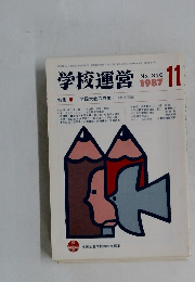 学校運営　1987年11月号　No.316