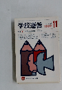 学校運営　1987年11月号　No.316