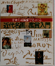 近代名画の鑑賞入門