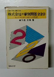 法律・判例・通達による  株式会社の事例問答220