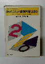 法律・判例・通達による  株式会社の事例問答220