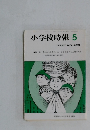小学校時報　1987年5月号　No.429