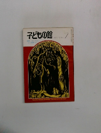 子どもの館　1973－7