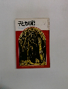 子どもの館　1973－7
