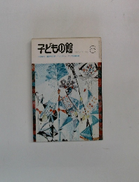 子どもの館6 1973/11 