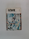 子どもの館6 1973/11 