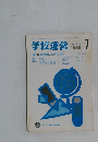 学校運営　1988年7月号　No.324