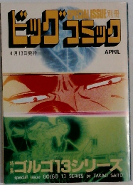 ビッグコミック　4月13日号
