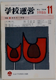 学校運営　1986－11　No.304