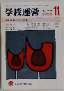 学校運営　1986－11　No.304