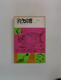 子どもの館　1982年11月号