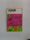 子どもの館　1982年11月号