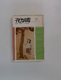 子どもの館　1982年7月号