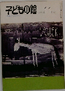 子どもの館　1981年11月号　