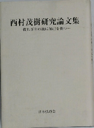 西村茂樹研究論文集  我れ百年の後に知己を俟つ