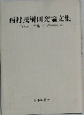 西村茂樹研究論文集  我れ百年の後に知己を俟つ