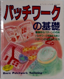 パッチワークの基礎　レディブティックシリース no.537