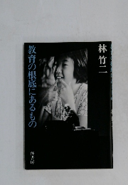 教育の根底にあるもの