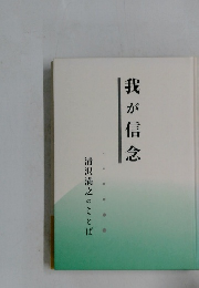 我が信念　