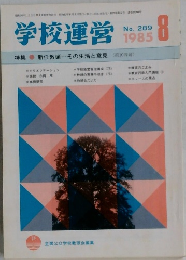 学校運営　1985年8月号　No.289