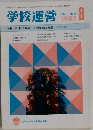 学校運営　1985年8月号　No.289