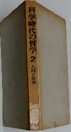 科学時代の哲学 2