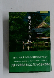 俳句寺小屋　一旬の成るまで