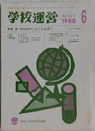 学校運営　1988－6　No.323