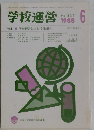 学校運営　1988－6　No.323