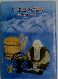 しばたの昔話