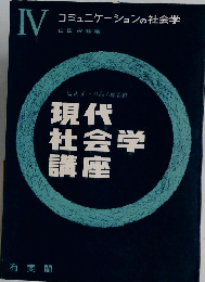 現代社会学講座　コミュニケーションの社会学　4