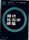現代社会学講座　コミュニケーションの社会学　4