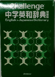 中学英和辞典