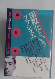 国際化というファシズム