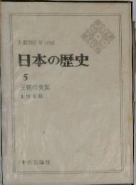 日本の歴史　5　王朝の貴族