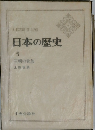 日本の歴史　5　王朝の貴族